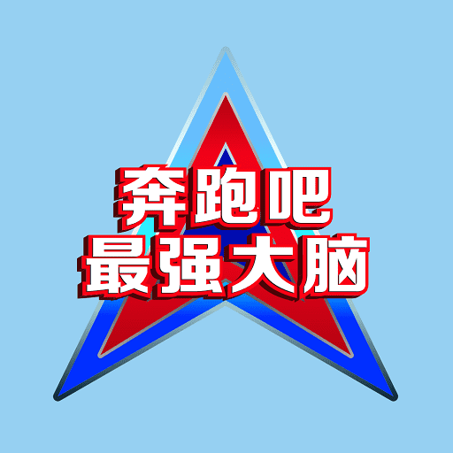 奔跑吧最强大脑-奔跑吧最强大脑v1.0.5安卓版APP下载