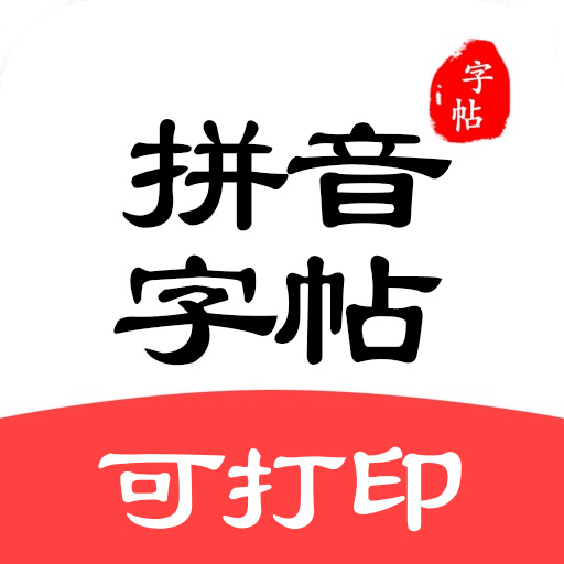 拼音笔顺字帖大师-拼音笔顺字帖大师v1.2安卓版APP下载