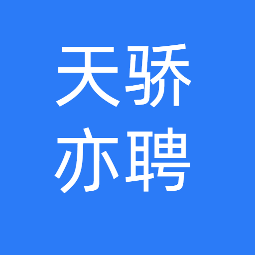 天骄亦聘-天骄亦聘v1.0.8安卓版APP下载