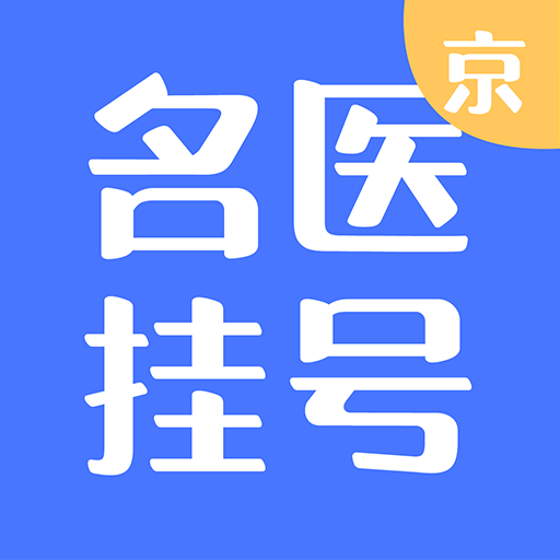 北京名医挂号-北京名医挂号v1.1.5安卓版APP下载
