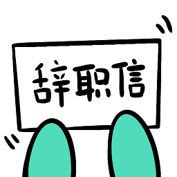 辞职信生成器-辞职信生成器v1.0.0安卓版APP下载