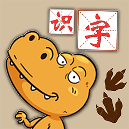 恐龙识字认字-赢在起跑线-恐龙识字认字-赢在起跑线v1.0.0安卓版APP下载