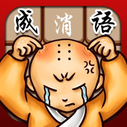 成语消消看-成语消消看v1.1安卓版APP下载