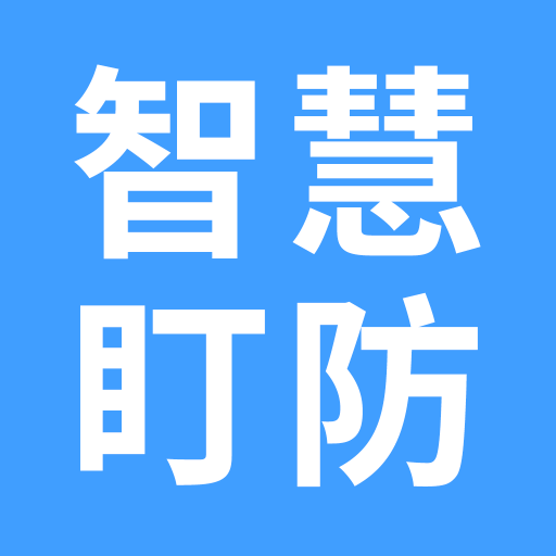 智慧盯防-智能识别新未来-智慧盯防-智能识别新未来v1.3.7安卓版APP下载