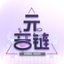 元音链-元音链v1.0.3安卓版APP下载