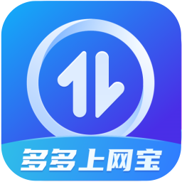 多多上网宝-便捷上网-多多上网宝-便捷上网v2.0.1安卓版APP下载
