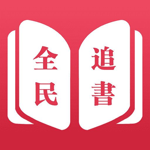 全民追书-全民追书v2.6.5安卓版APP下载
