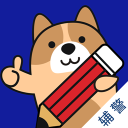 辅警练题狗-辅警练题狗v3.0.0.0安卓版APP下载
