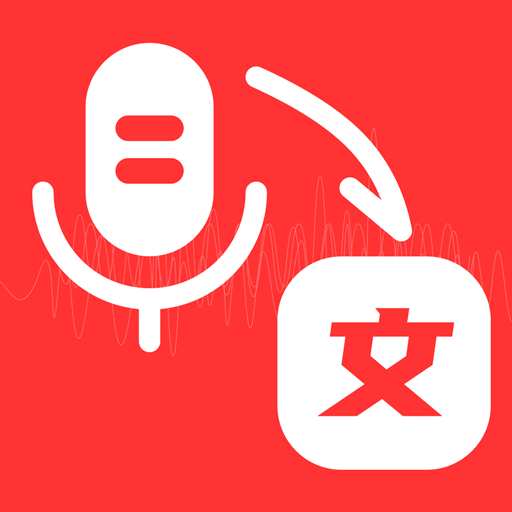 音频转文字管家-录音转文字-音频转文字管家-录音转文字v1.0.0安卓版APP下载