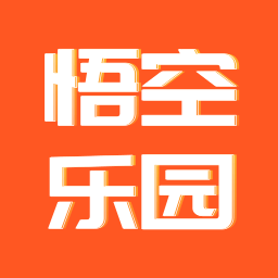 悟空乐园-开心乐园-悟空乐园-开心乐园v1.0.1安卓版APP下载