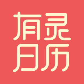 有灵日历-有灵日历v1.2.0安卓版APP下载