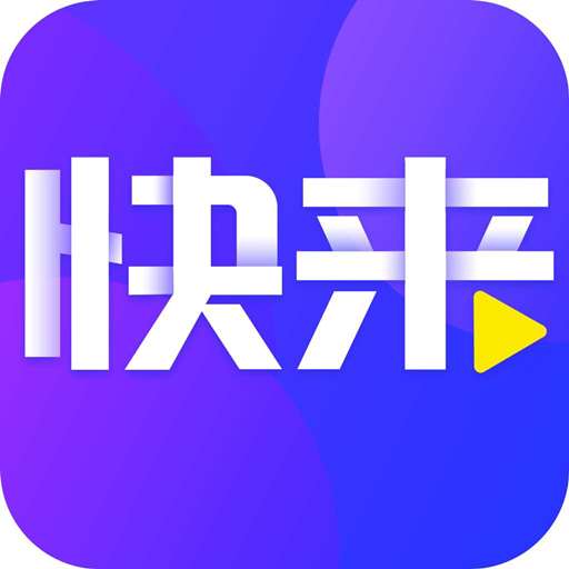 快来极速版-快来极速版v1.6.0安卓版APP下载