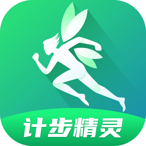 计步精灵-计步精灵v2.0.1安卓版APP下载