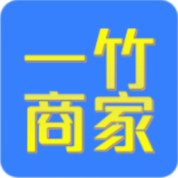 一竹商家-一竹商家v1.0安卓版APP下载