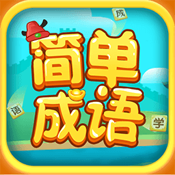 简单成语-简单成语v1.1.9.2安卓版APP下载