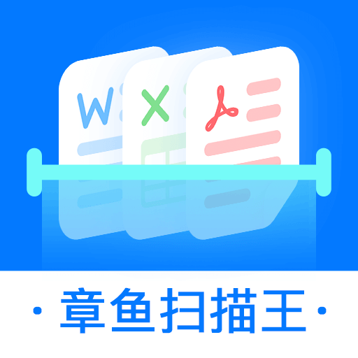 章鱼扫描王-章鱼扫描王v1.5.9安卓版APP下载