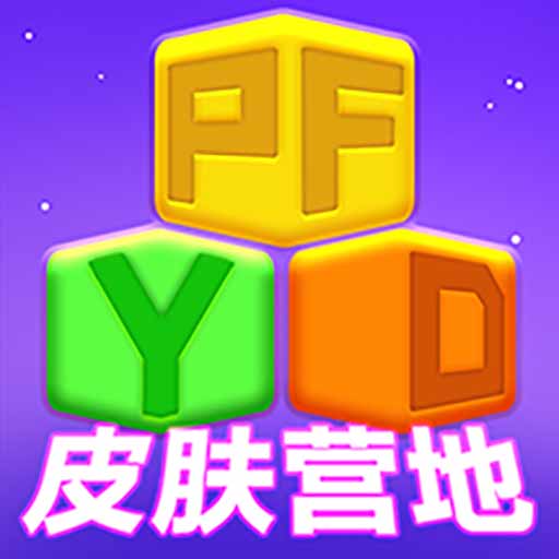 皮肤营地-免费领皮肤-皮肤营地-免费领皮肤v1.0.0安卓版APP下载