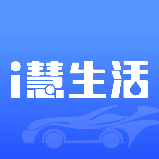 i慧生活-i慧生活v1.1.9安卓版APP下载