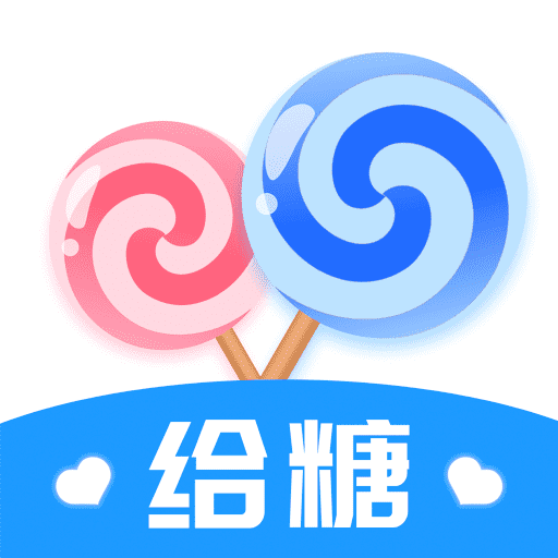 给糖-来给糖甜如蜜-给糖-来给糖甜如蜜v1.0.8安卓版APP下载