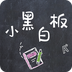 小黑白板-小黑白板v1.0.1安卓版APP下载