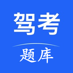 驾考驾照考试宝-驾考驾照考试宝v1.0安卓版APP下载