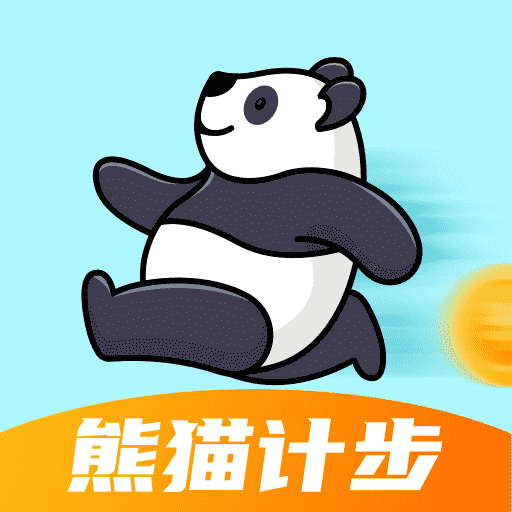 熊猫计步-熊猫计步v2.0.1安卓版APP下载
