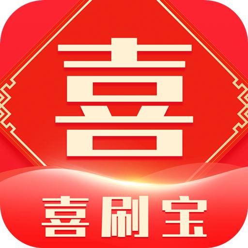 喜刷宝-喜刷宝v1.2.6安卓版APP下载
