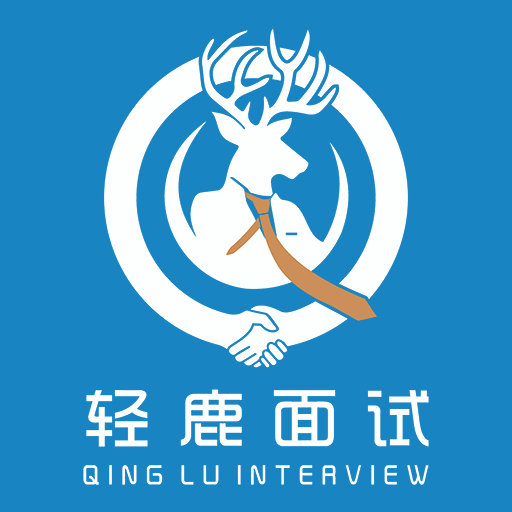 轻鹿面试-轻鹿面试v1.0.1安卓版APP下载
