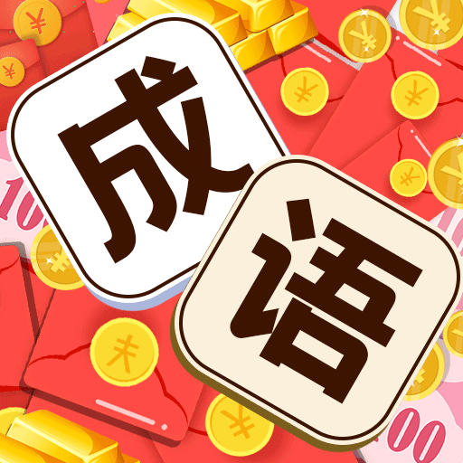 成语小掌柜-成语小掌柜v1.1.3安卓版APP下载