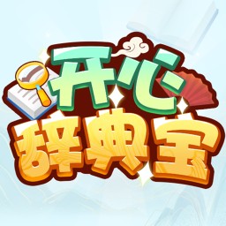 开心辞典宝-开心辞典宝v1.0安卓版APP下载
