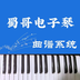 蜀哥电子琴曲谱系统-蜀哥电子琴曲谱系统v2.0安卓版APP下载