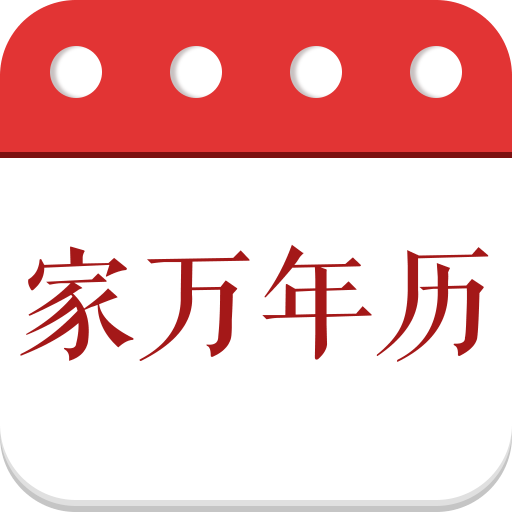 家万年历-家万年历v4.3.50.00安卓版APP下载