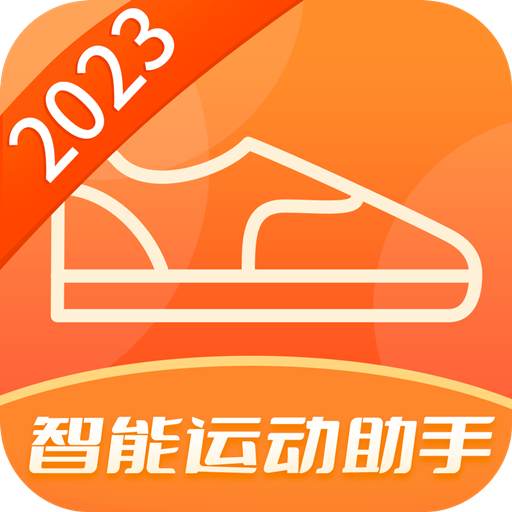 行动智能运动助手-行动智能运动助手v4.8.4安卓版APP下载