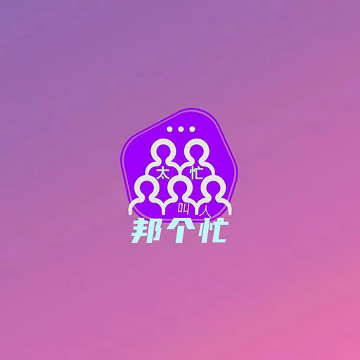 邦个忙-邦个忙v1.0.2安卓版APP下载