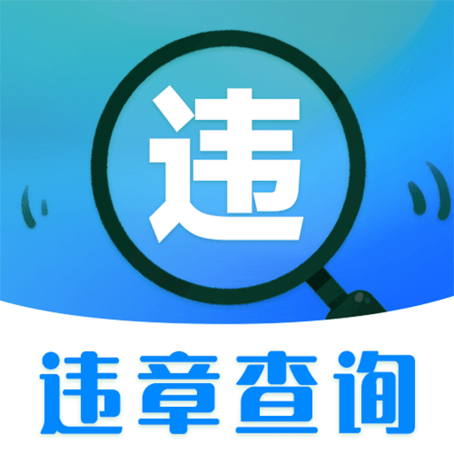 随车拍违章-车辆年检-随车拍违章-车辆年检v3.3.2安卓版APP下载