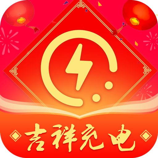 吉祥充电-吉祥充电v1.4.7安卓版APP下载