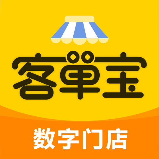 客单宝-客单宝v2.2.9安卓版APP下载