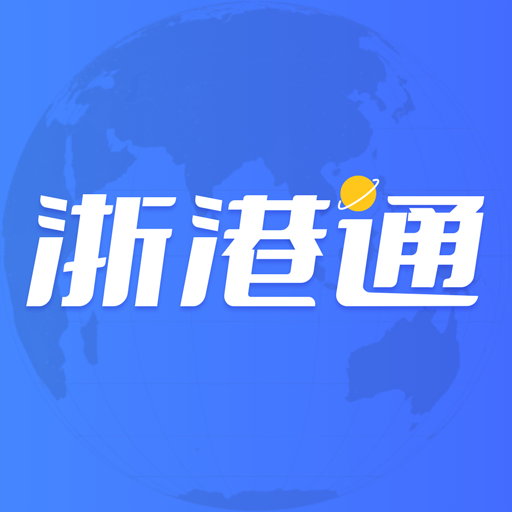 浙港通-浙港通v1.0.13安卓版APP下载