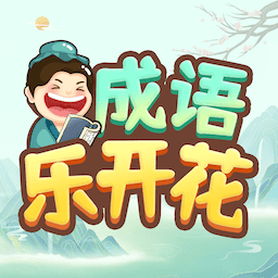 成语乐开花-成语乐开花v1.0.2安卓版APP下载