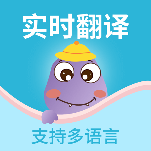 掌上实时翻译-多国语言实时翻译-掌上实时翻译-多国语言实时翻译v1.0.2安卓版APP下载