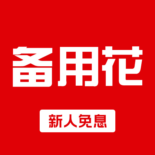 救急备用花-救急周转备用金-救急备用花-救急周转备用金v1.0.2安卓版APP下载