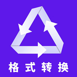 格式转换-格式转换v2.0安卓版APP下载