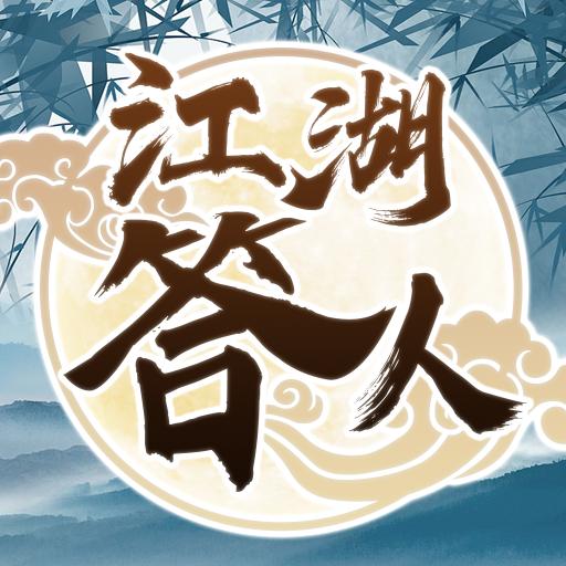 江湖答人-江湖答人v1.1.7.7安卓版APP下载