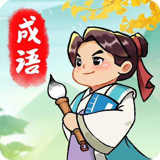成语封神榜-成语封神榜v1.0.3安卓版APP下载