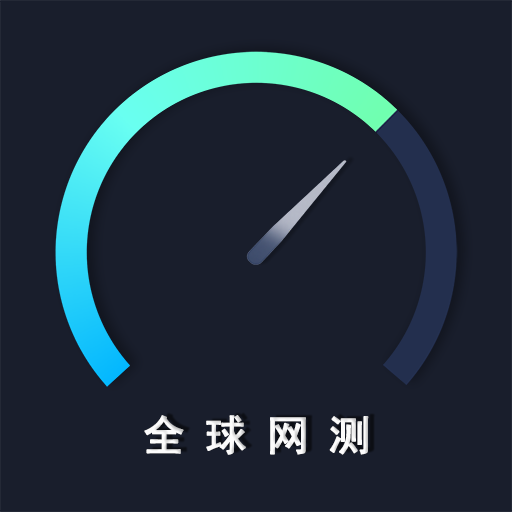 全球网测-全球网测v4.1.3安卓版APP下载