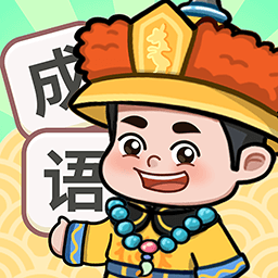 人人猜成语-人人猜成语v0.6安卓版APP下载