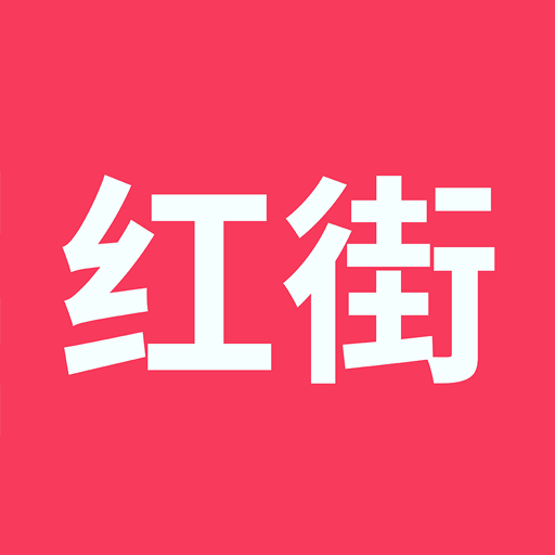 红街-红街v1.3.2安卓版APP下载