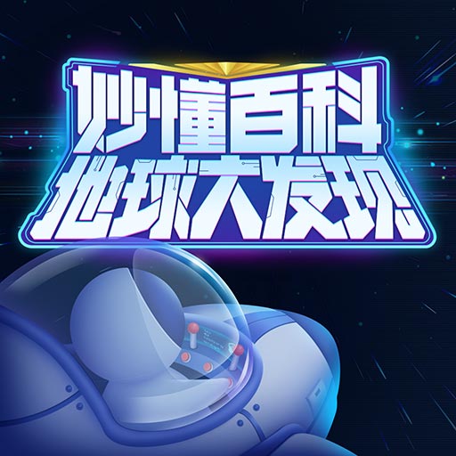 地球大发现-妙懂百科-地球大发现-妙懂百科v1.1.5安卓版APP下载