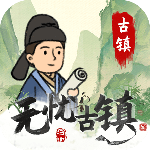 无忧古镇-无忧古镇v2.0.0.2安卓版APP下载