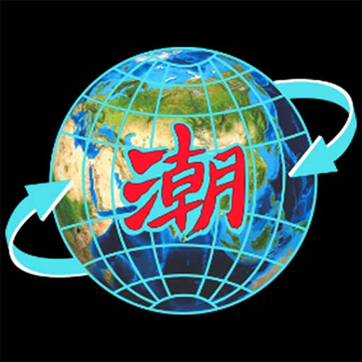 潮云信-链接全球潮人潮商-潮云信-链接全球潮人潮商v1.0.82安卓版APP下载